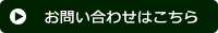 お問い合せはこちら